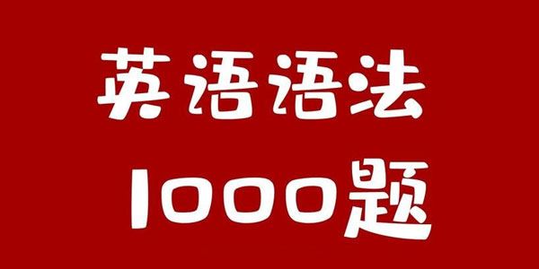 小蕾老师英语语法1000题专项精讲 百度网盘下载