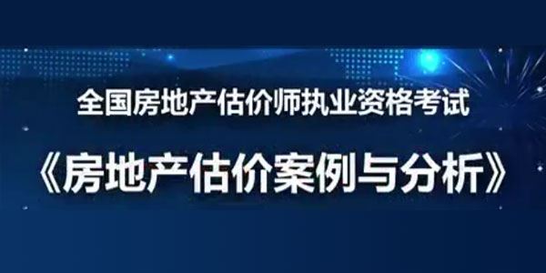 2019年房地产估价师 房地产估价案例与分析精讲模考点题视频教程[课件]