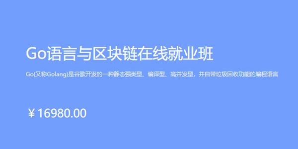 博学谷《Go语言与区块链在线就业班》 百度网盘下载