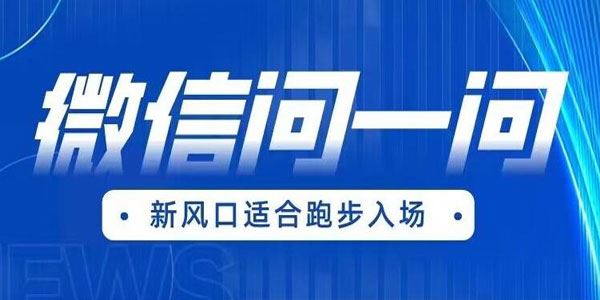 微信问一问最新风口变现实操课程