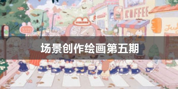 夏七酱《场景创作绘画第五期》2022年课 百度网盘下载