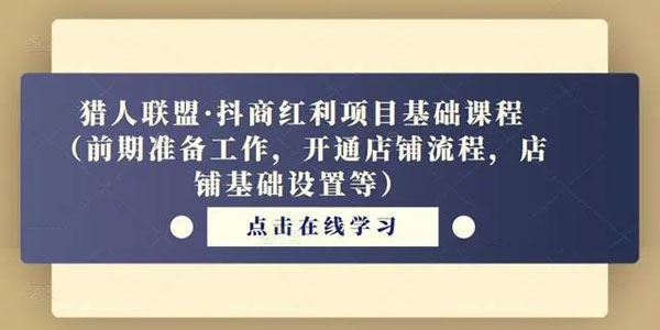 猎人联盟《抖音电商红利项目开店基础课程》 百度网盘下载