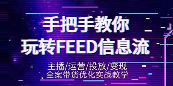 龙达传媒抖音带货教程第三期手把手教你玩转FEED信息流