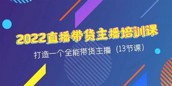 2022直播带货主播培训课：打造全能带货主播 百度网盘下载