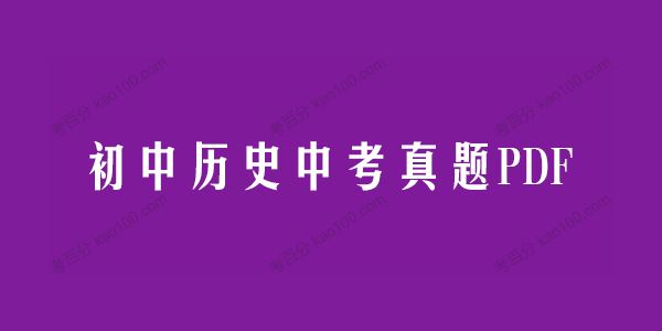 初中历史中考真题PDF（含期中期末真题）[课件]