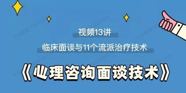 心理咨询面谈技术课：理论讲授+案例+解释点评 百度网盘下载