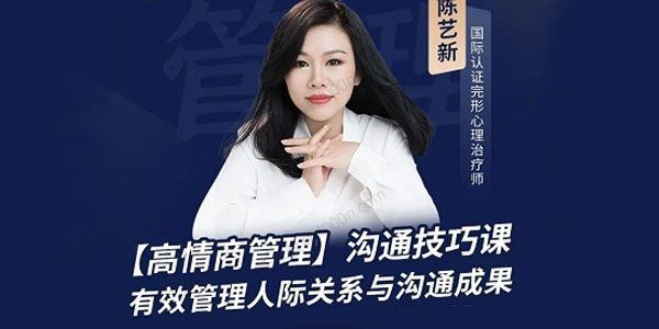 陈艺新职场精英：高情商管理课