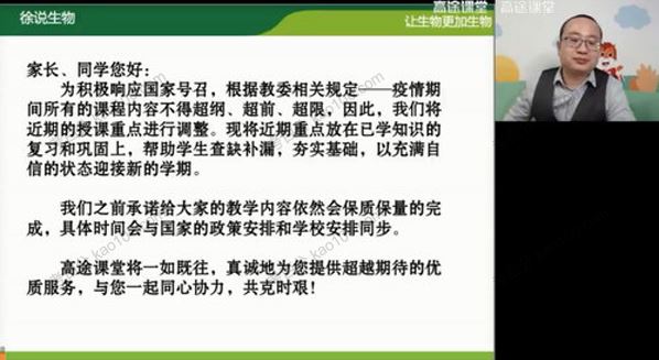 高途课堂徐京高二生物2020年春季班[课件]