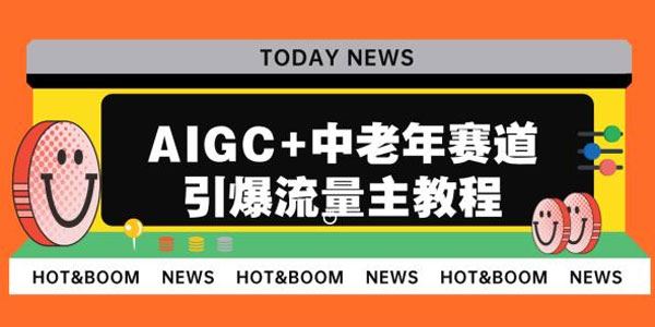 AIGC+中老年赛道引爆公众号流量主 百度网盘下载