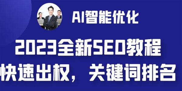 网站AI智能优化SEO教程：AI自动写文章+AI绘画配图 百度网盘下载