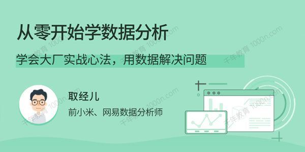 取经儿 从零开始学数据分析学会大厂实战心法[课件]