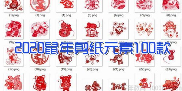 2020鼠年剪纸元素100款(打包压缩)