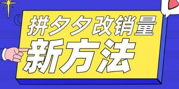 拼多多改销量新方法+卡高投产比操作方法+测图方法等 百度网盘下载