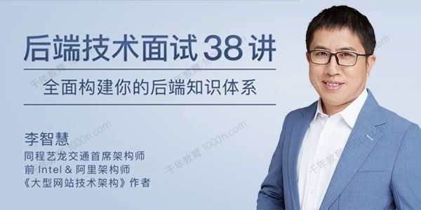 李智慧 后端技术面试38讲全面构建后端知识体系[课件][音频]