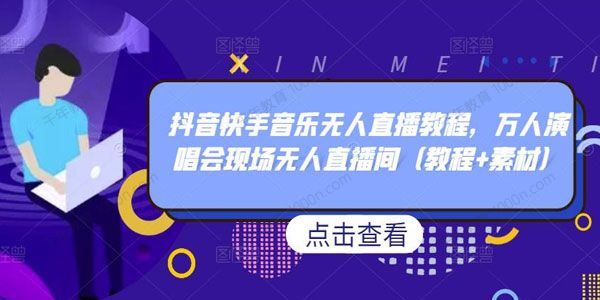 抖音快手音乐无人直播教程 万人演唱会无人直播间 百度网盘下载