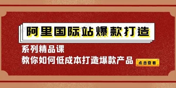 天下网商 阿里国际站：爆款打造系列精品课