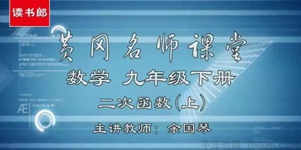 黄冈名师课堂初三数学下册教材辅导视频