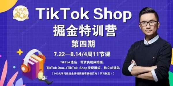 TikTokShop特训营（第四期）