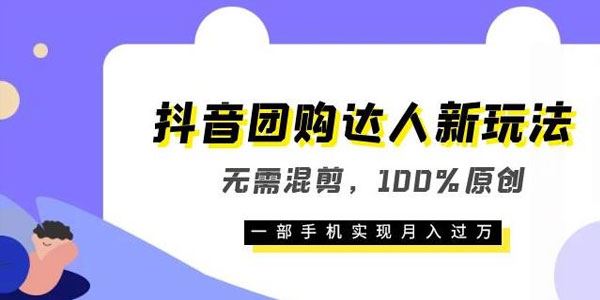 抖音团购达人新玩法：无需混剪100%原创 百度网盘下载