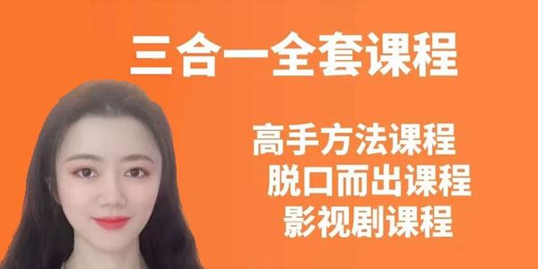 Day脑师《高手方法论+傻瓜式实操+影视剧》英语三合一 百度网盘下载