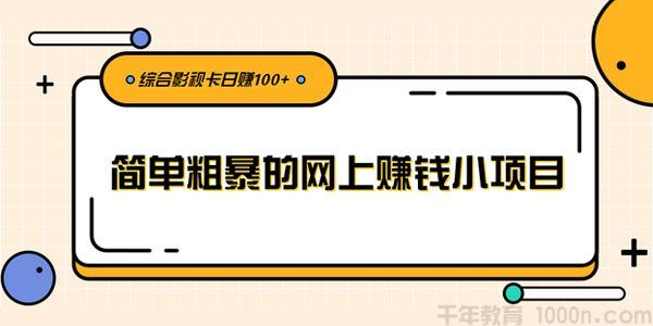 柚子简单粗暴的网上赚钱小项目综合影视卡日赚100+