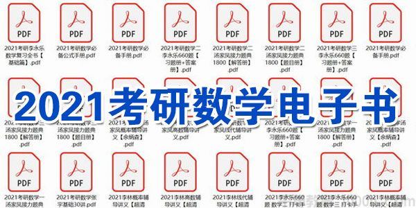 2021考研数学电子书【李永乐汤家凤杨超张宇】