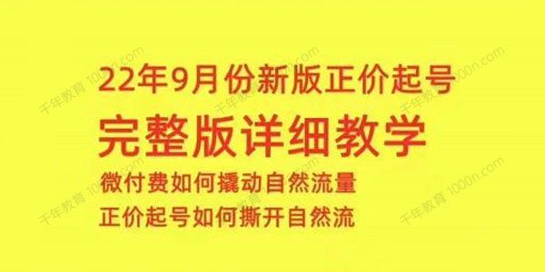 小韦 9月份新版正价起号微付费如何撬动自然流