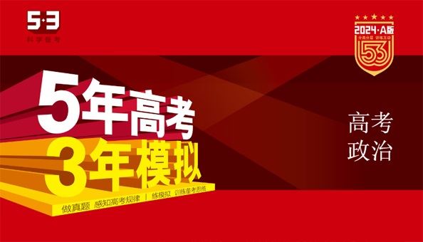 53新高考政治A版电子文档( 2024版)