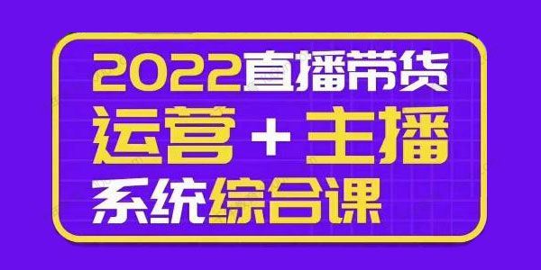 一群宝宝大姚《直播带货运营+主播系统综合课》新版 百度网盘下载