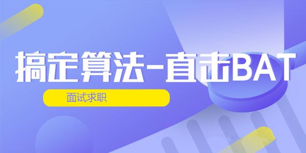 搞定算法直击BAT面试求职第四期[课件]