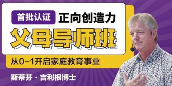 正向创造力父母导师班：从0到1开启家庭教育事业 百度网盘下载