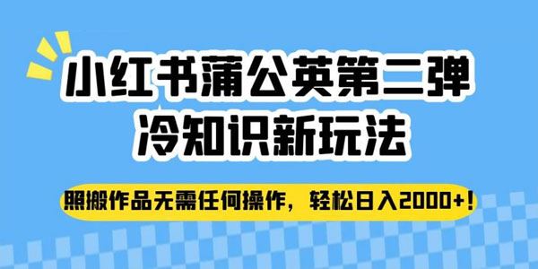 小红书蒲公英第二弹冷知识新玩法：简单搬运作品 百度网盘下载