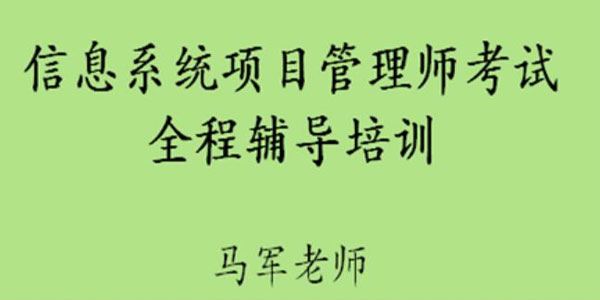 马军老师《软考高级信息系统项目管理师》 百度网盘下载