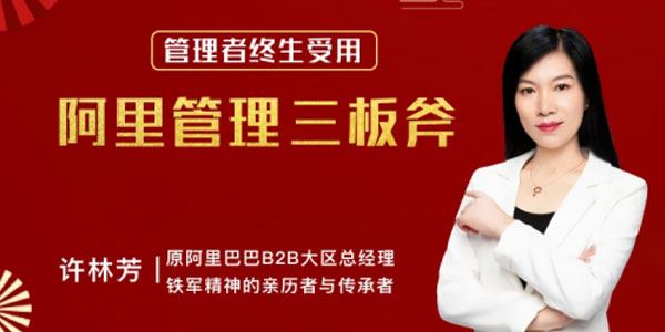 许林芳《管理者终身受用：阿里管理三板斧》 百度网盘下载