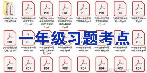 飞翔一年级语文数学英语习题考点