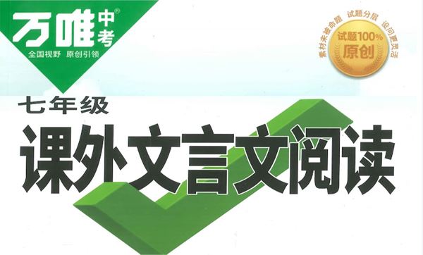 万维初中名著、阅读、写作电子书2023版 百度网盘下载