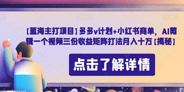 AI剪辑视频蓝海主打项目 多多v计划+小红书多平台发布 百度网盘下载