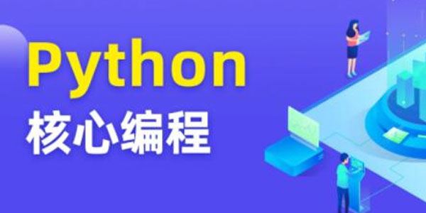 图灵《Python语言核心编程课程第8期》