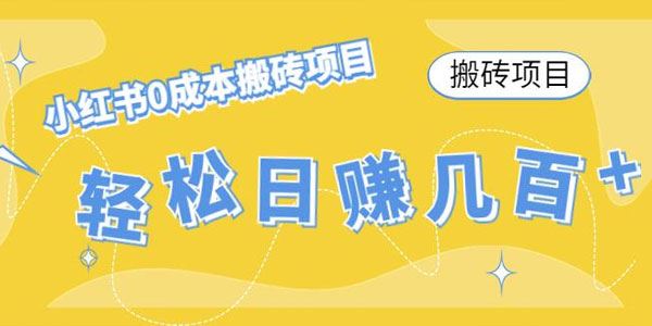 小红书零成本搬砖项目：轻松日赚数百元