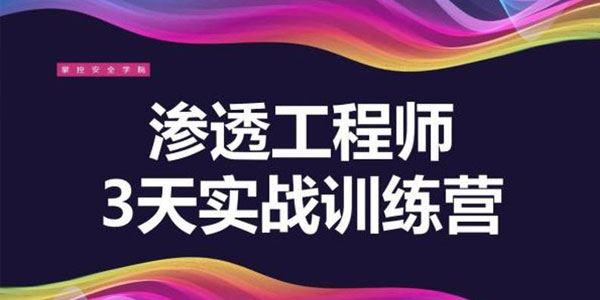 渗透工程师训练营!3天教你一招渗透江湖绝学![课件]