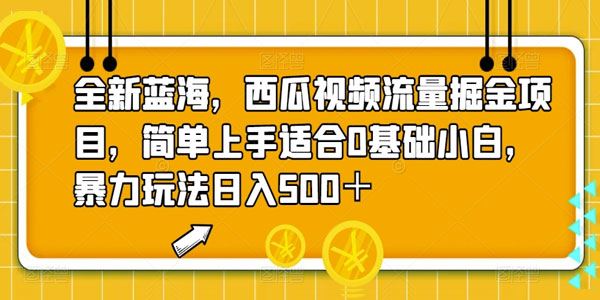 西瓜视频流量掘金项目：小白暴力玩法日入数百 百度网盘下载