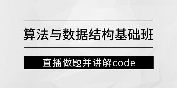 马士兵教育左程云：算法与数据结构基础班 百度网盘下载