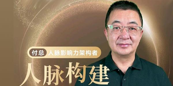 付总人脉构建训练营：人脉体系 人脉经营 人脉案例