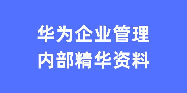 华为企业管理内部精华资料解密华为企业管理之道[课件]