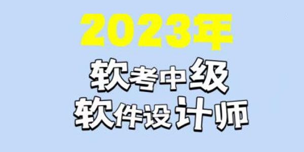 希赛李阿妹《软考中级软件设计师》2023年课 百度网盘下载