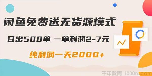 闲鱼免费送无货源模式日出500单一单利润27元日入2000+