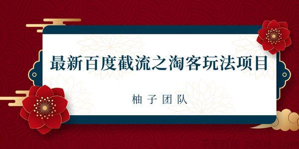 柚子2021最新百度截流之淘客玩法布局流量一单利润可达300+