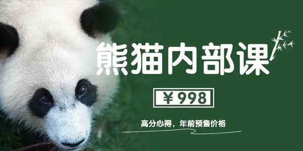 绅士派《熊猫内部课 高分心得》1.0 百度网盘下载