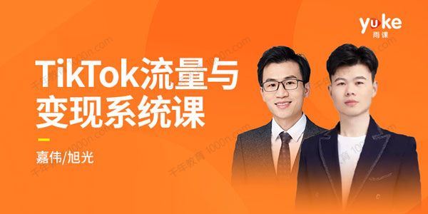 TK增长会 2021全新升级TikTok流量与变现系统课[课件]