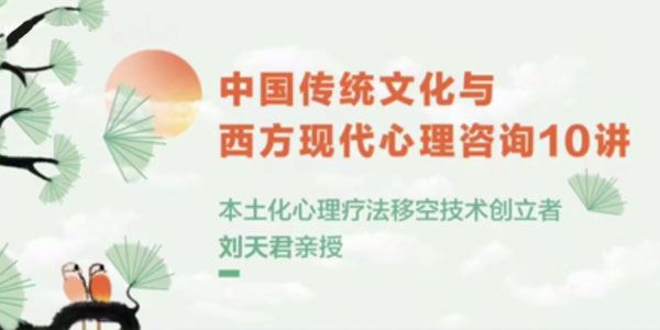 刘天君《东方传统文化与西方心理学》